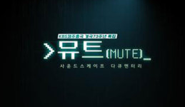 KBS 제주, 개국 73주년 특집 사운드스케이프 다큐멘터리 뮤트 방영