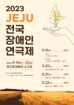 2023 JEJU 전국장애인연극제, 19~22일 제주서 개최