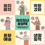 와이바치 협동조합, 제주청년 문화팩 민간공간 기반 청년 프로그램 진행