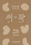 이은주 두 번째 개인전 씨;작, 14~24일 심헌갤러리