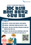 JDC 농산물 온라인 유통학교 2기 교육생 모집