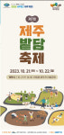 제7회 제주밭담축제 21~22일 개최...제주 가을 수놓다