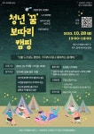 제주 청년들을 위한 청년 꿈 보따리 캠핑 캠페인 참여자 모집
