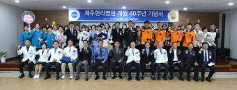 제주한라병원, 개원 40주년 기념식 개최
