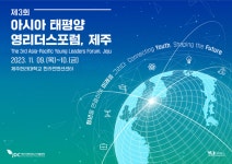 청년을 연결해 미래를 그리다... 제주 청년국제포럼 내일 개막