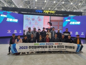 외도동 주민자치위원회, 2023 주민참여박람회 참가
