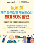 최대 반값 할인 제주 농.특산물 세일페스타 진행