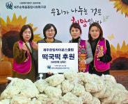제주한빛라이온스클럽, 제주순복음종합사회복지관에 50만원 상당 떡국떡 후원