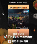 제주유나이티드, 이달의 틱톡 모먼트 수상...올해 4번째