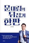 문대림 예비후보, 23일 '문대림의 뒤집기 한판' 출판기념회 개최