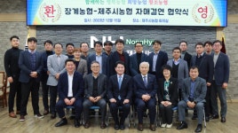 제주시농협-전북 장수군 장계농협 자매결연 체결