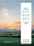 제주환경운동연합, 2023 제주의 환경을 말한다 활동 백서 발간
