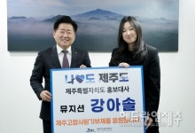 제주 출신 뮤지션 강아솔, 제주도 홍보대사로 위촉