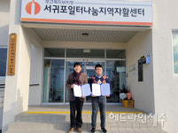 서귀포일터나눔지역자활센터-탐라는 허브, 상생업무 협약 체결