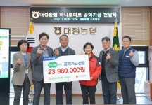 대정농협, 하나로마트 공익기금 기탁