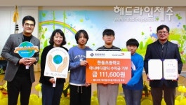 한동초등학교, 월드비전에 아나바다장터 수익금 기부