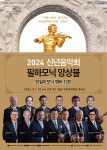2024 제주문화예술진흥원, 필하모닉앙상블 신년음악회 개최