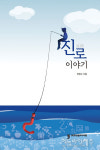 제주 창천초 이경란, 중문고 임명실, 서귀포여고 양창수 교사 책 발간
