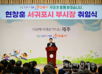 현창훈 서귀포시 부시장 취임...청정건강 도시, 시민행복 위해 최선