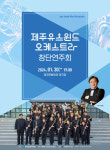 제주유스윈드오케스트라 창단연주회, 30일 개최