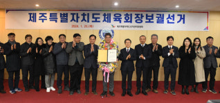 제주특별자치도체육회장 보궐선거 신진성 후보 당선