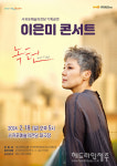 2024 이은미 라이브투어 녹턴, 내달 18일 서귀포예술의전당서 개최