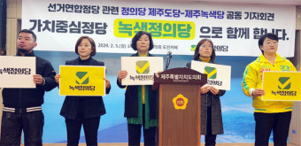 녹색정의당 제주도당 출범...