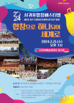 서귀포예술의전당, 국제합창축제 2024 서귀포합창페스티벌 개최