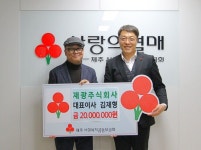 김재형 재광주식회사 대표, 이웃사랑 성금 2천만원 기탁