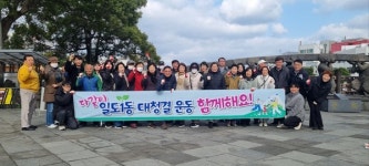 일도1동 설 맞이 범시민 대청결 운동 추진