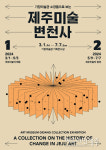 서귀포시 기당미술관 소장품으로 보는 제주미술 변천사