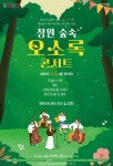 제주아트센터, 30일 정원 숲속 오소록 콘서트 공연 