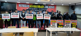 화물연대 제주개발공사, 삼다수 운송 화물노동자 고용안정 보장하라