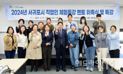 서귀포시, 청소년 진로 설계 직업인 체험특강 멘토 34명 위촉