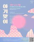 제주문화예술재단, 커뮤니티아트 프로그램 아기맞이 5~7일 개최