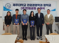 한림공원, 제주대 관광경영학과 학생 3명에 장학금 전달