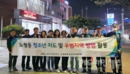 노형지구대, 청소년지도협의회와 청소년 선도 활동 전개 