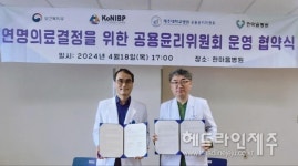 제주대학교병원, 한마음병원과 연명의료결정 공용윤리위원회 위탁협약 체결