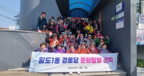 일도1동경로당 어르신 문화탐방 진행
