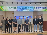 제주특별자치도 농어촌민박협회 출범...초대 회장에 고봉수