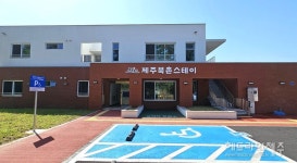 장애인 단기거주시설 제주북촌스테이 6월 초 개소