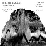 미디어아트 전시 음소거된 물의 소리:진동의 걸음, 내달 1일부터 산지천갤러리