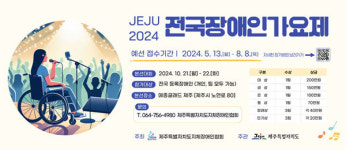 제주지체장애인협회, JEJU 2024 전국장애인가요제 예선 8월 8일까지 접수