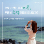 여름꽃부터 감성여행까지....올 여름 제주여행, 놓치면 후회할 명소는?