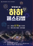 골목상권 활성화 제7회 일도1동 하하페스티벌 15일 개최