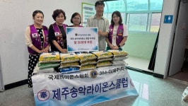 제주송악라이온스클럽, 서귀포시서부종합사회복지관 쌀 50포대 전달