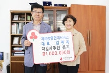 김봉옥 제주공항현대서비스 대표, 재일제주인 돕기 성금 100만원 기탁