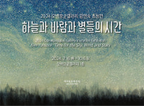 제주돌문화공원, 하늘과 바람과 별들의 시간展