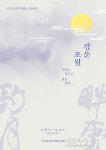 서귀포 소암기념관 소장품전, 경운조월, 구름을 일구고 달을 낚다
