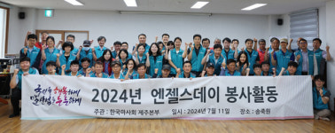 한국마사회 제주본부, 엔젤스데이 봉사활동 시행